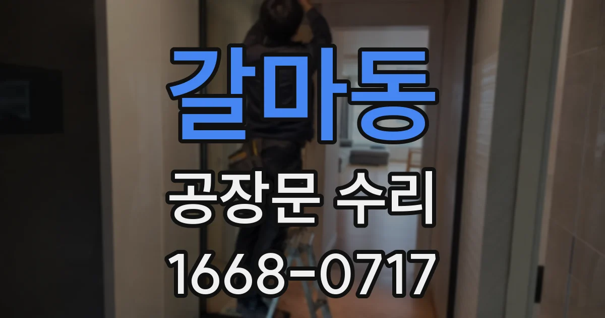 갈마동 공장문 수리