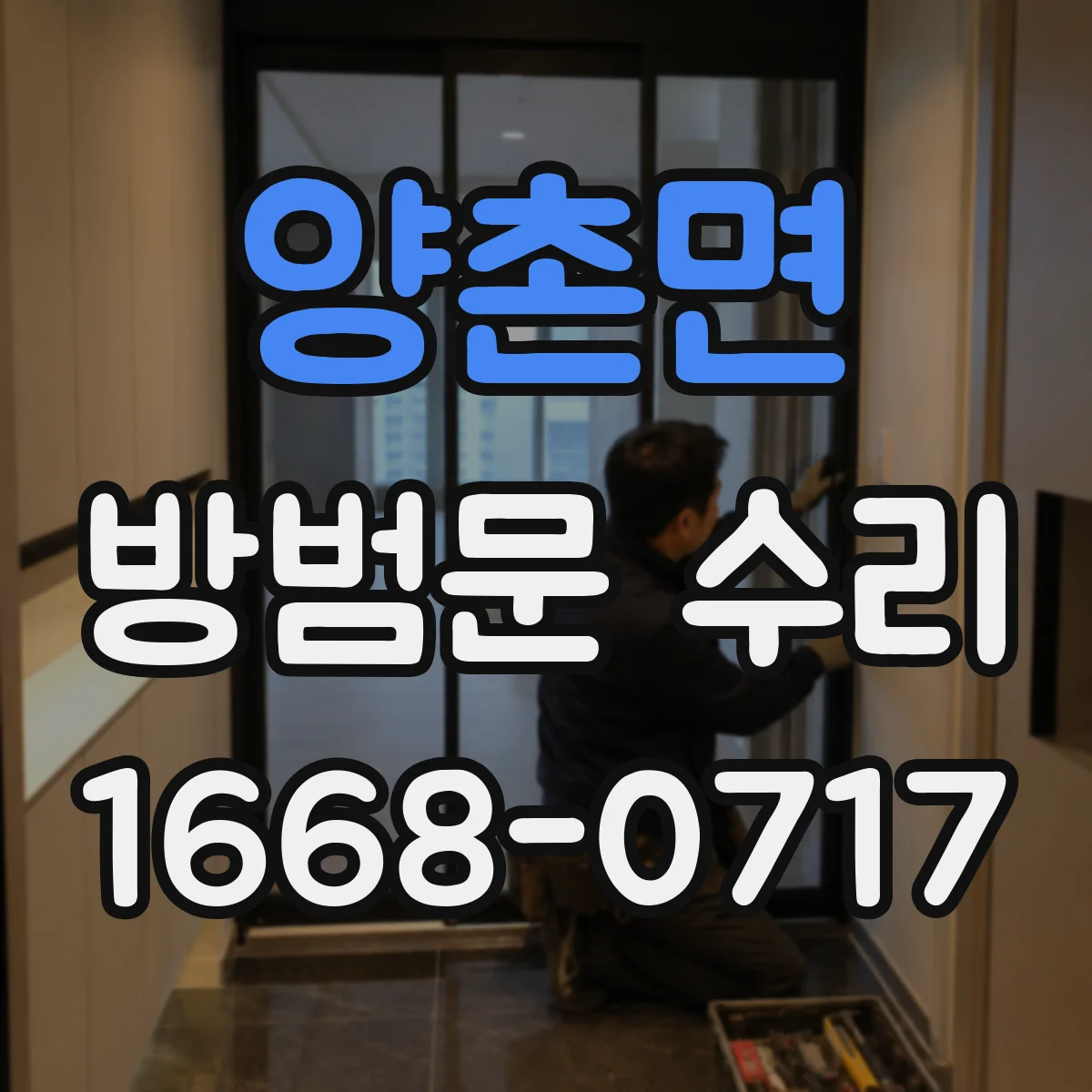 양촌면 방범문 수리