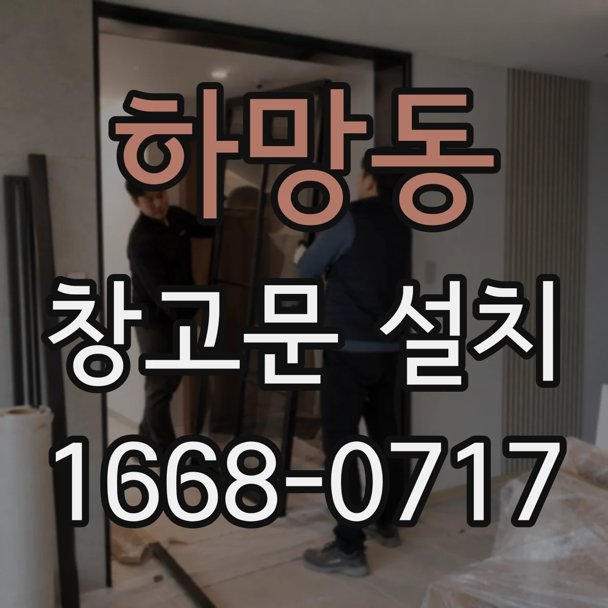 하망동 창고문 설치