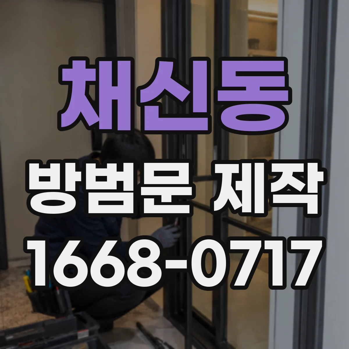 채신동 방범문 제작