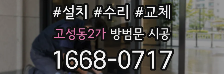 고성동2가 방범문 시공