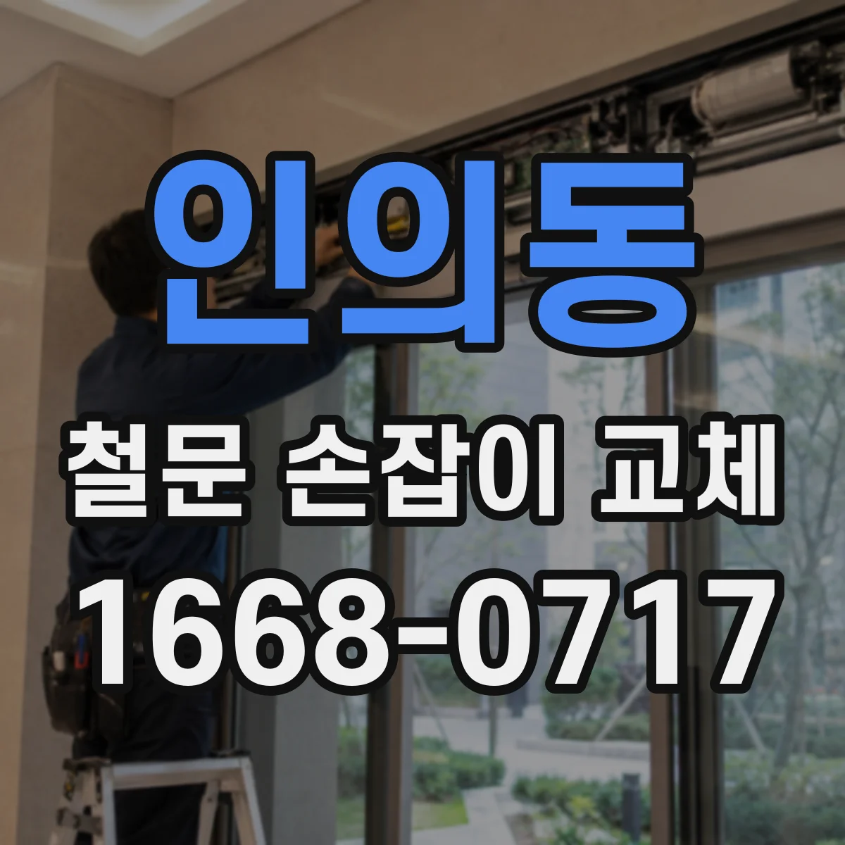 인의동 철문 손잡이 교체