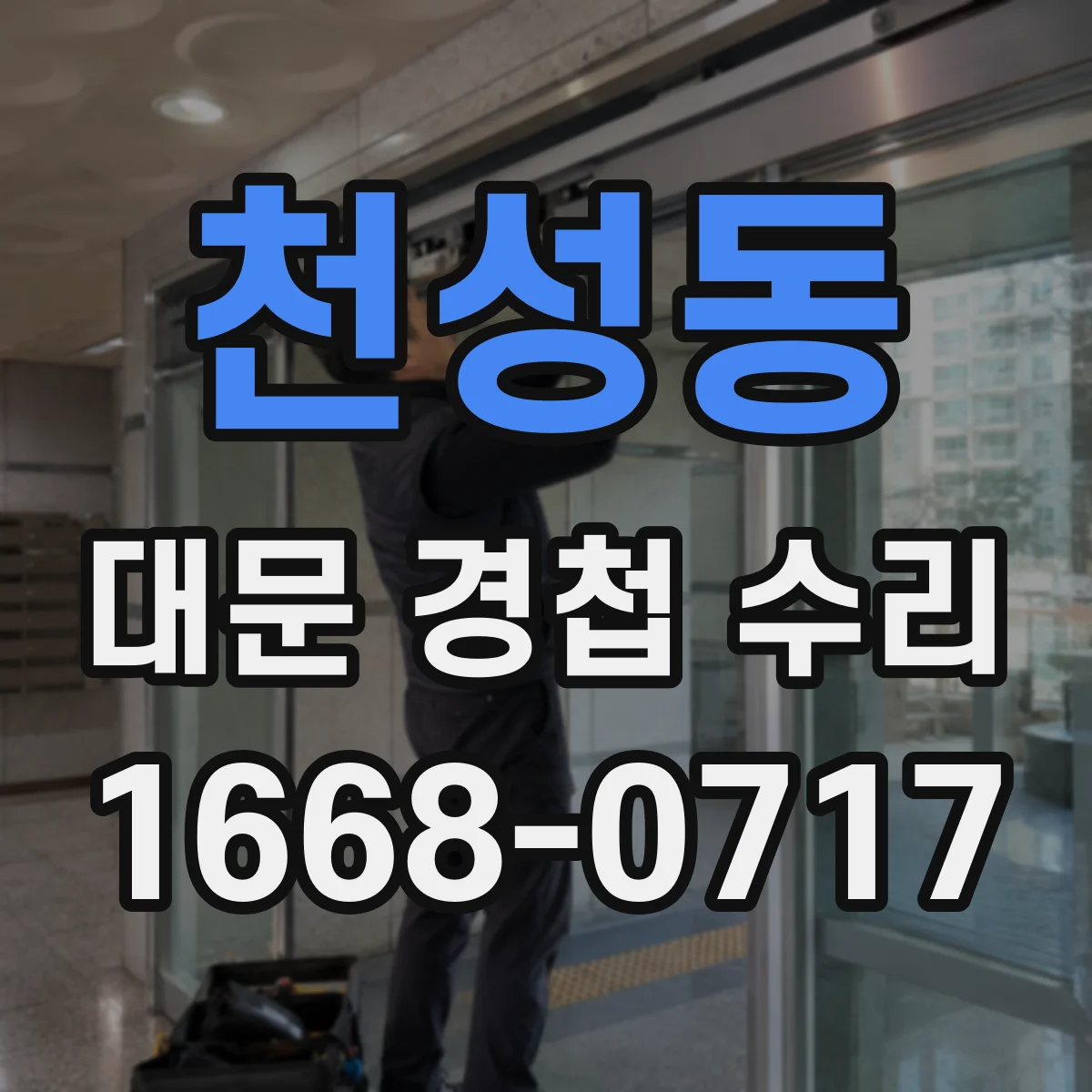 천성동 대문 경첩 수리