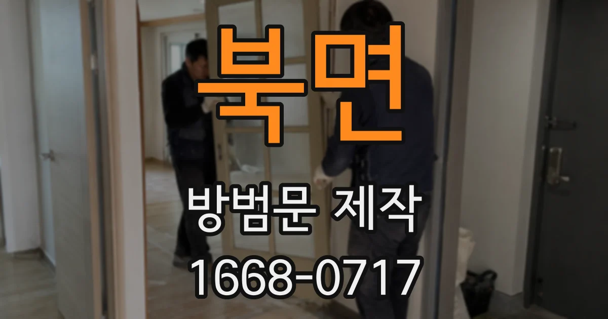 북면 방범문 제작