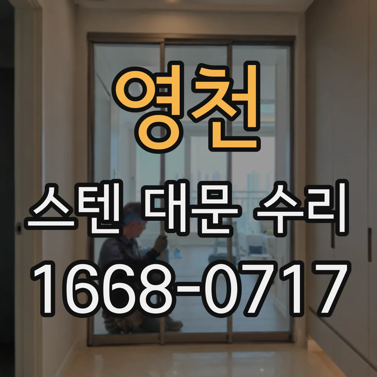 영천 스텐 대문 수리