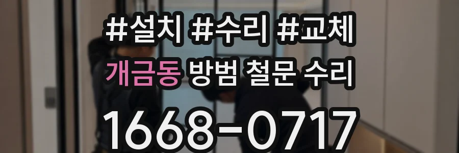 개금동 방범 철문 수리