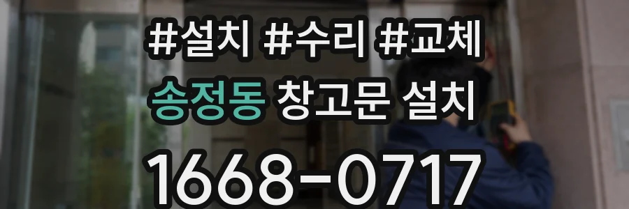 송정동 창고문 설치
