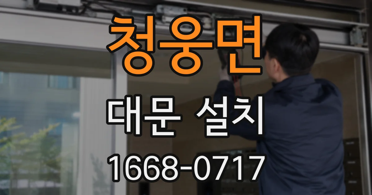 청웅면 대문 설치