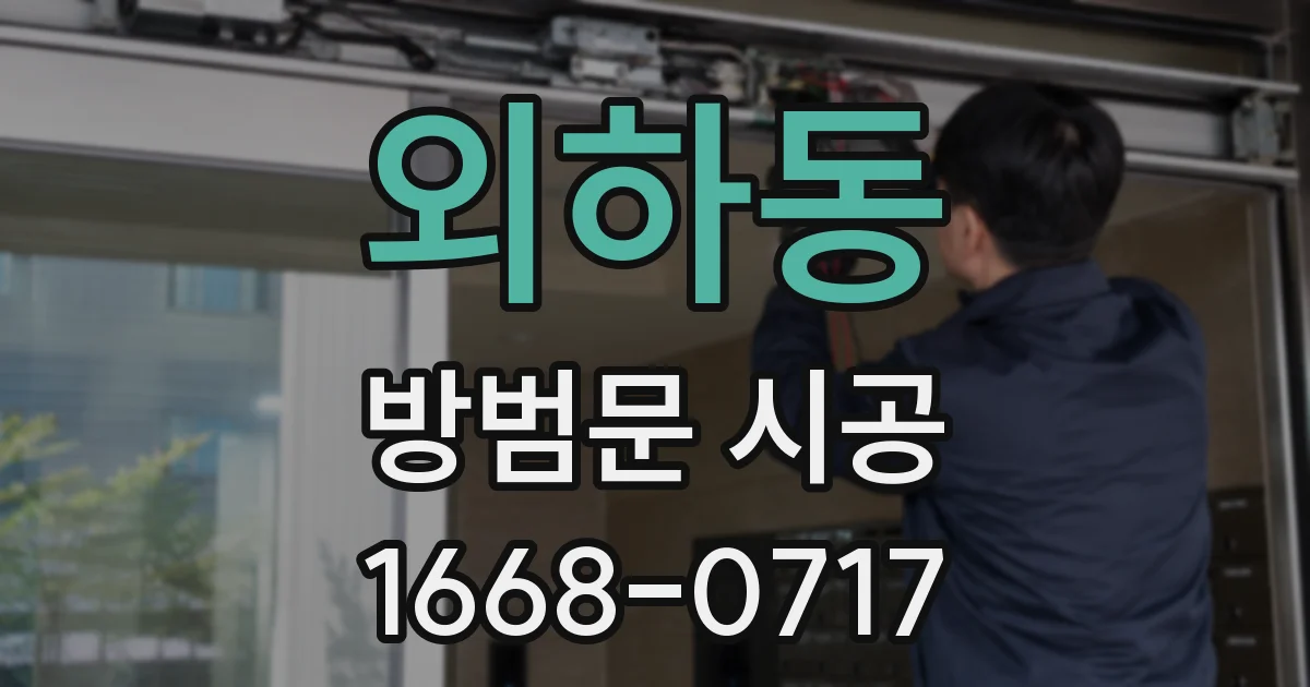 외하동 방범문 시공