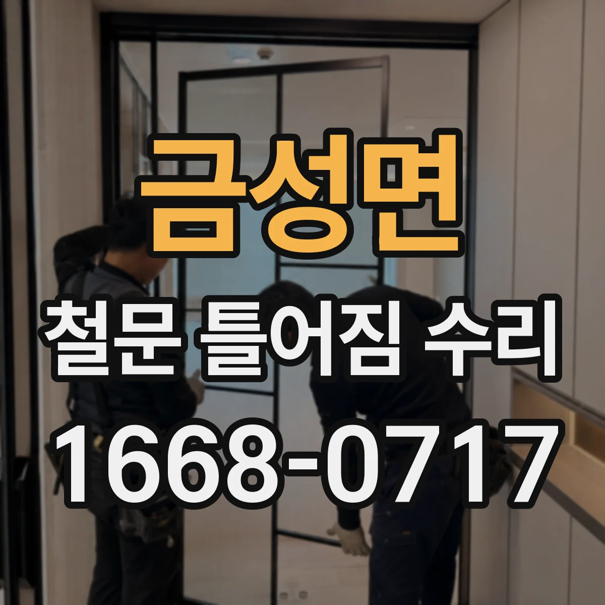 금성면 철문 틀어짐 수리
