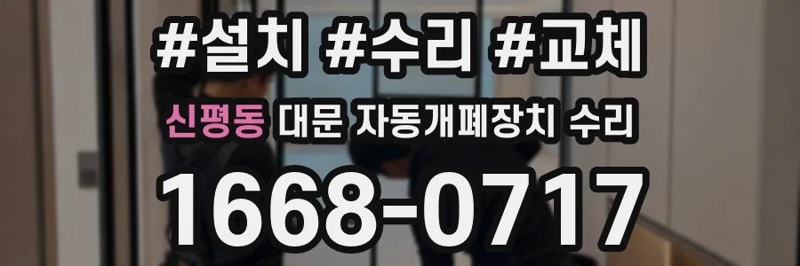 신평동 대문 자동개폐장치 수리