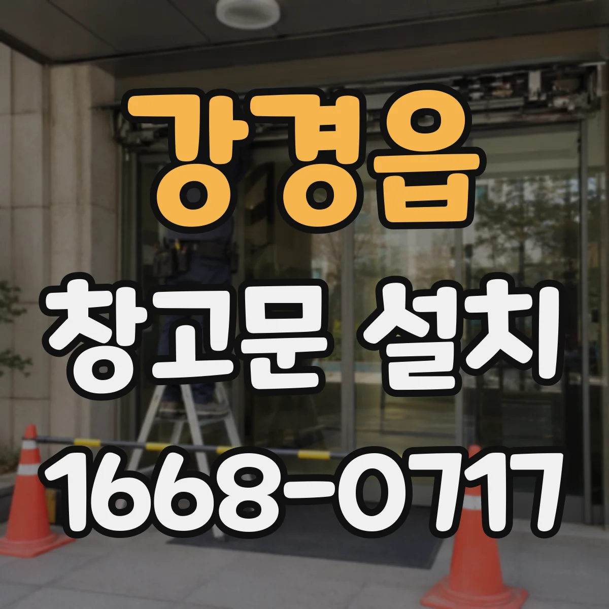 강경읍 창고문 설치