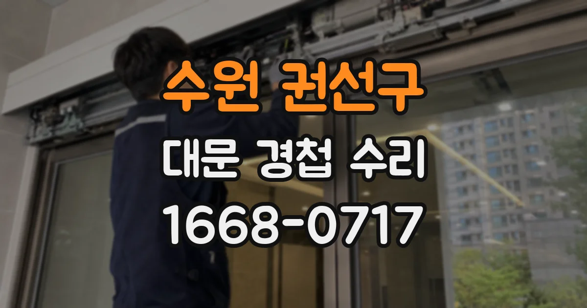 수원 권선구 대문 경첩 수리