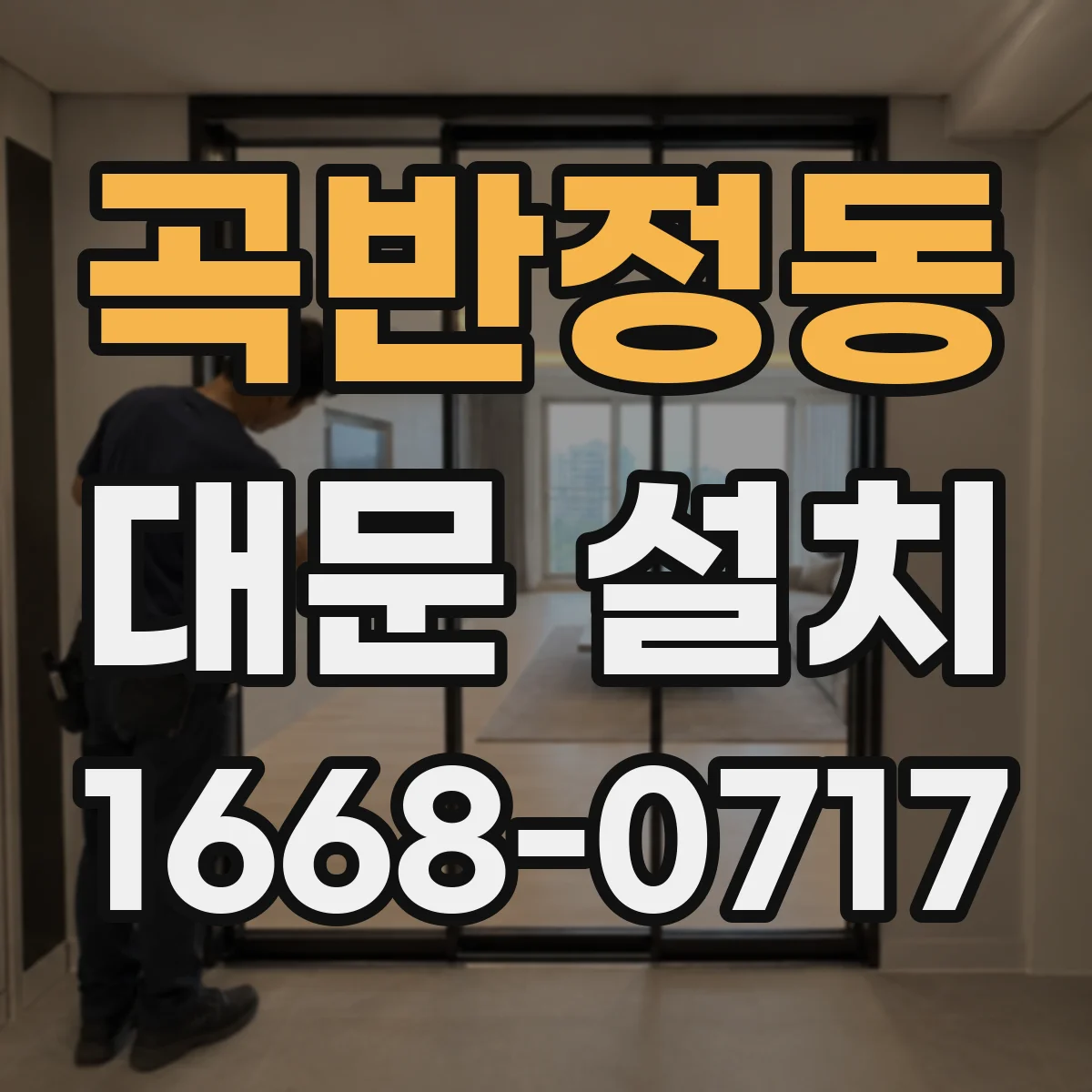 곡반정동 대문 설치