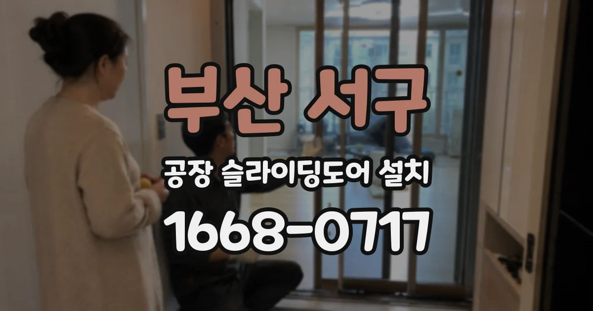 부산 서구 공장 슬라이딩도어 설치