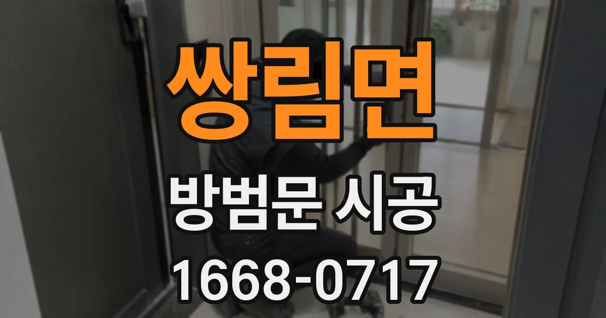 쌍림면 방범문 시공