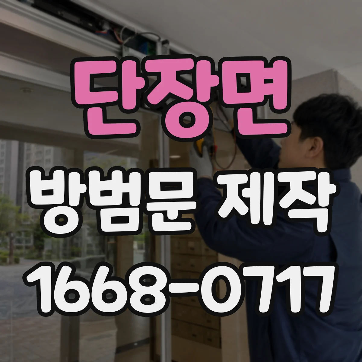 단장면 방범문 제작