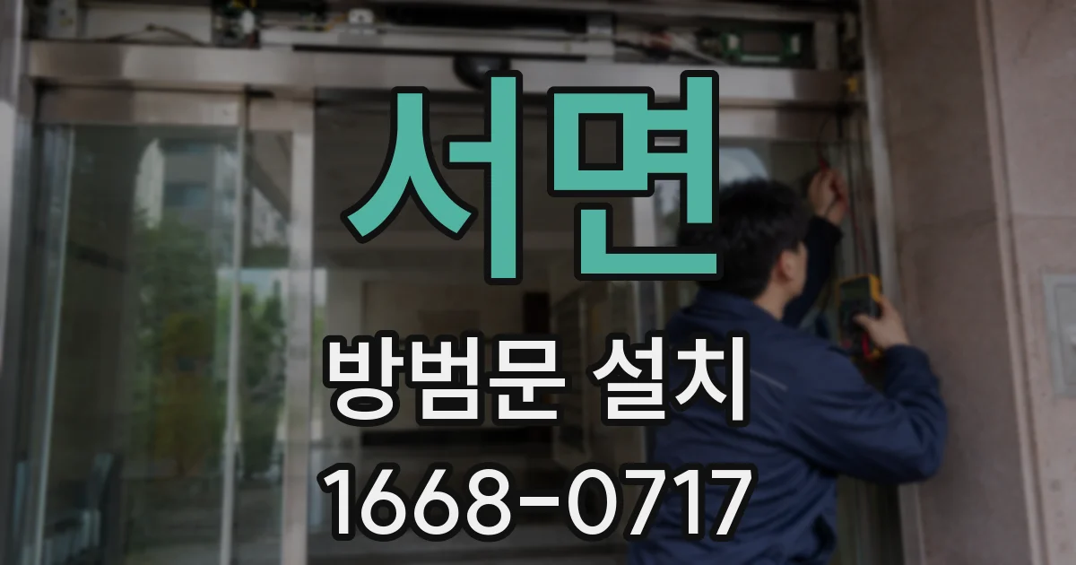 서면 방범문 설치