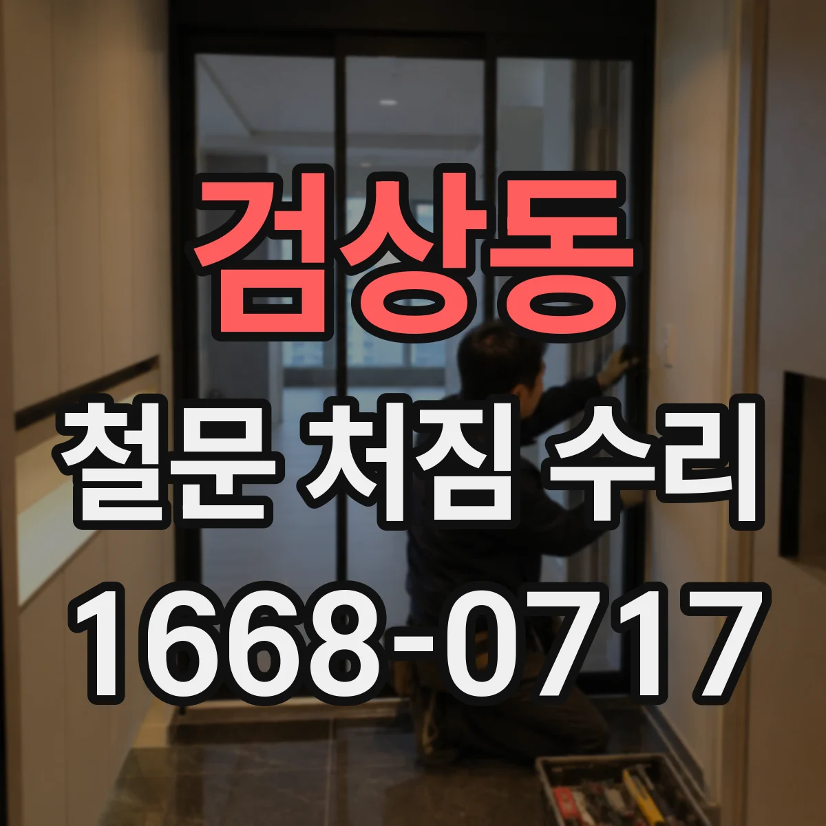 검상동 철문 처짐 수리