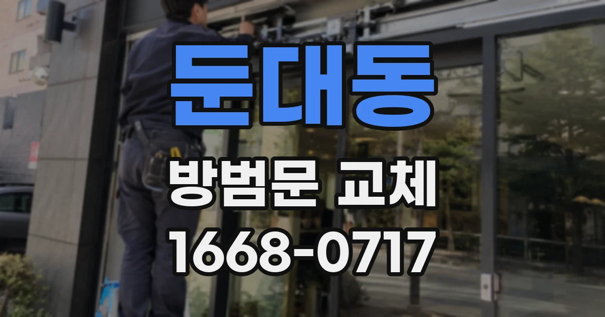 둔대동 방범문 교체