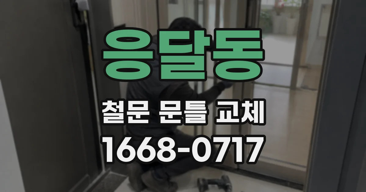 응달동 철문 문틀 교체