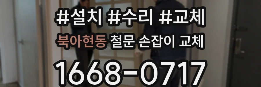 북아현동 철문 손잡이 교체