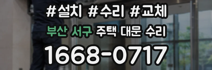 부산 서구 주택 대문 수리