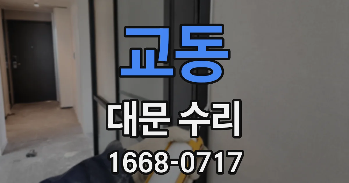 교동 대문 수리