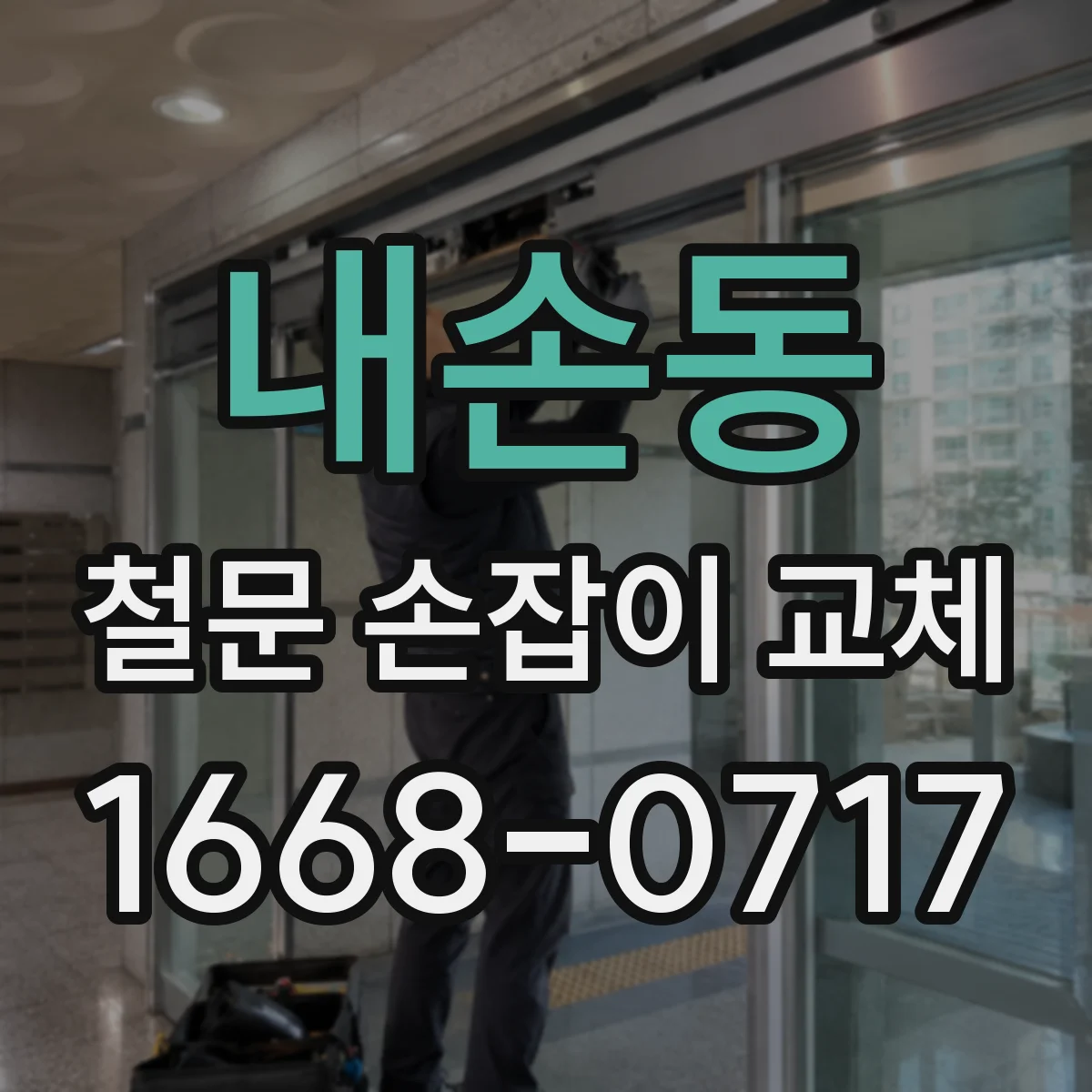 내손동 철문 손잡이 교체