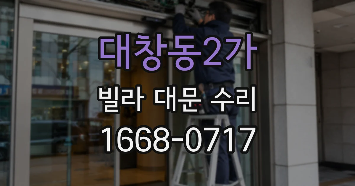대창동2가 빌라 대문 수리