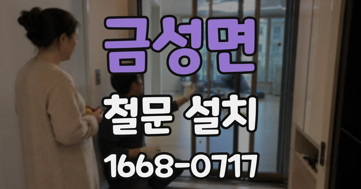 금성면 철문 설치