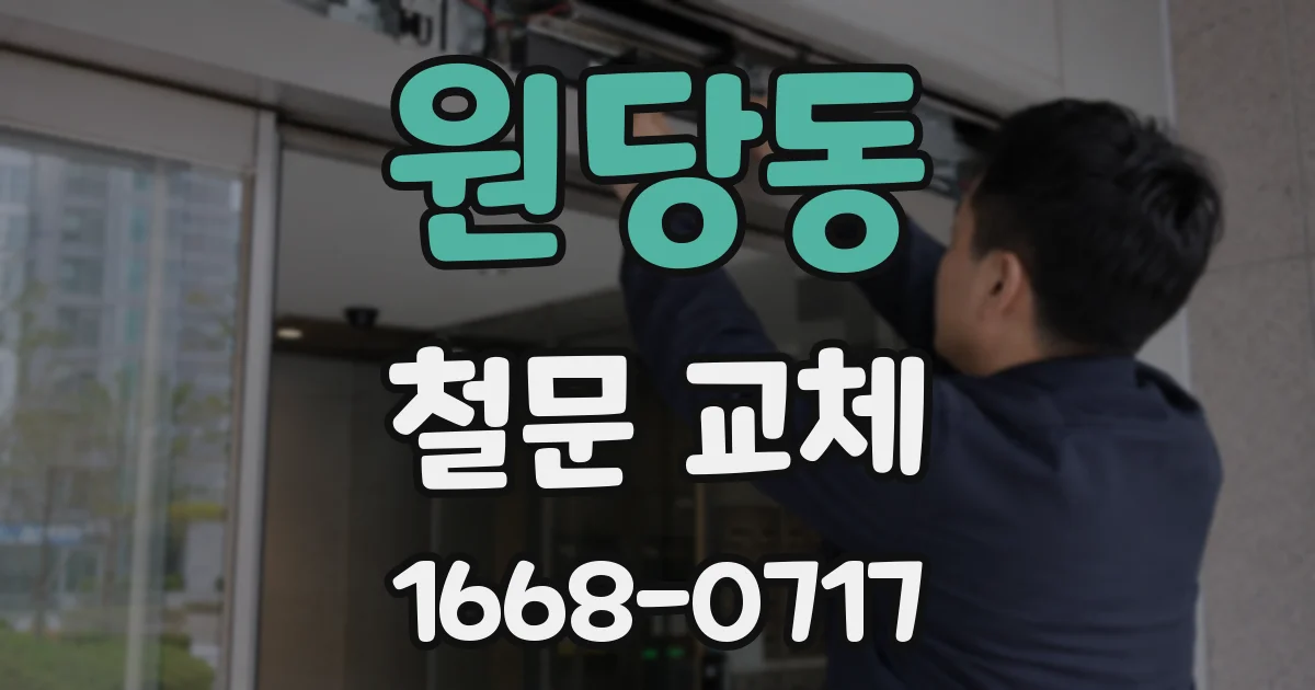 원당동 철문 교체