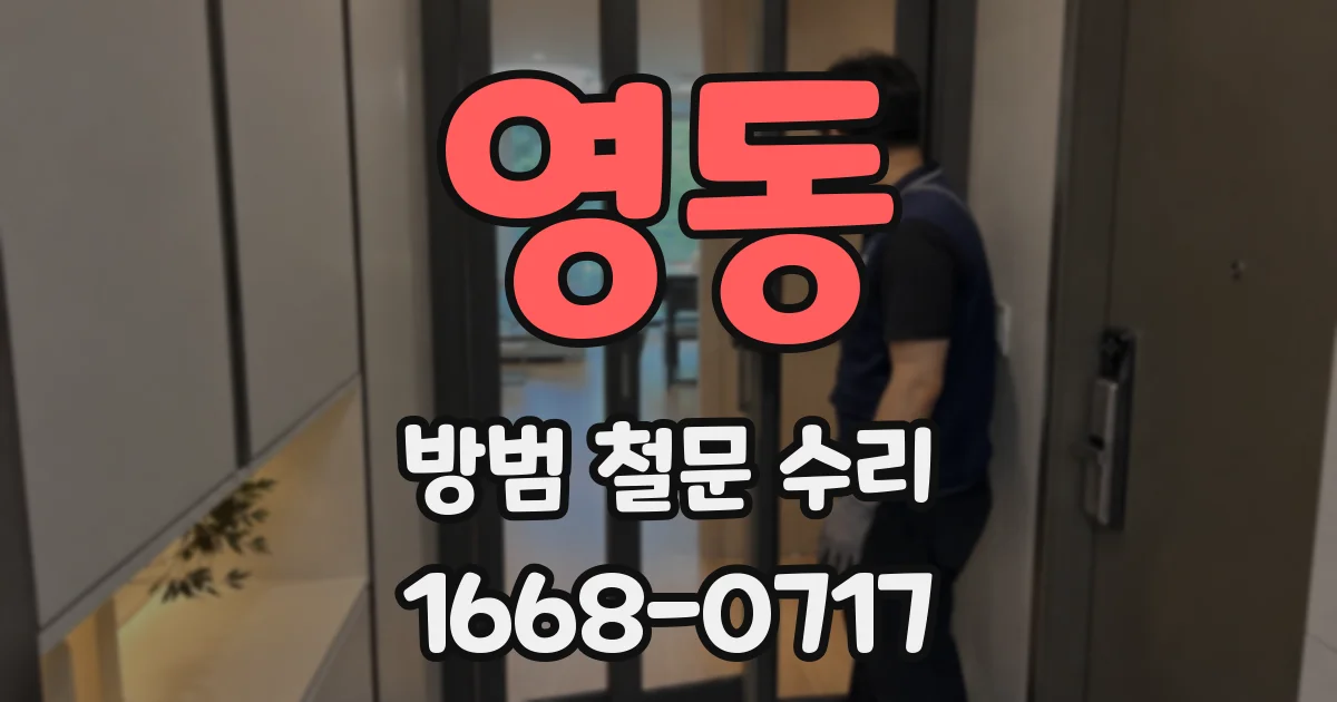 영동 방범 철문 수리