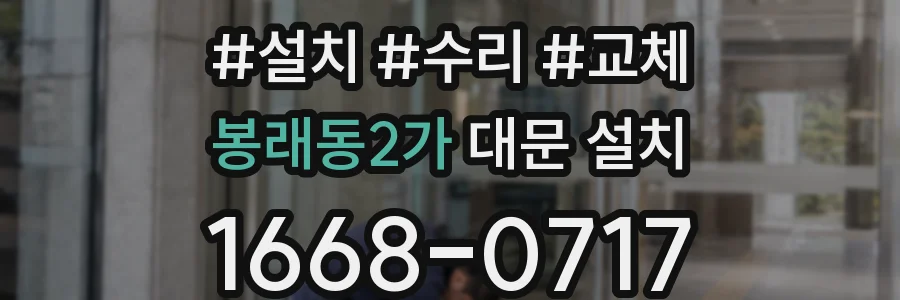 봉래동2가 대문 설치