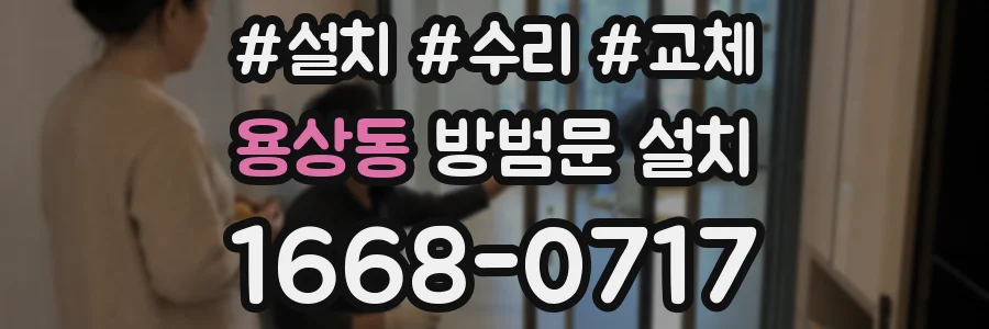 용상동 방범문 설치