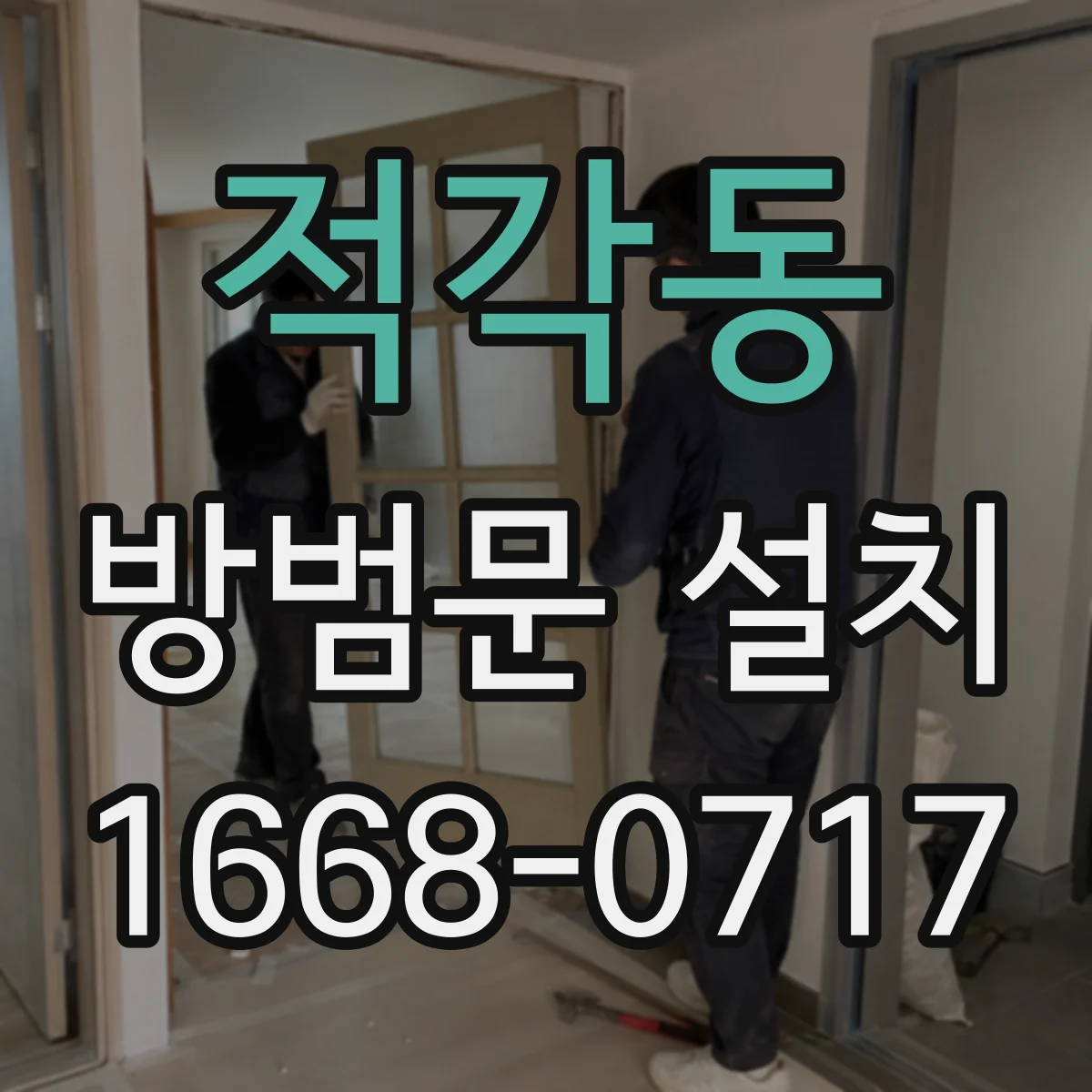 적각동 방범문 설치