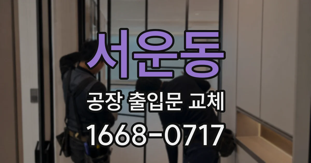 서운동 공장 출입문 교체