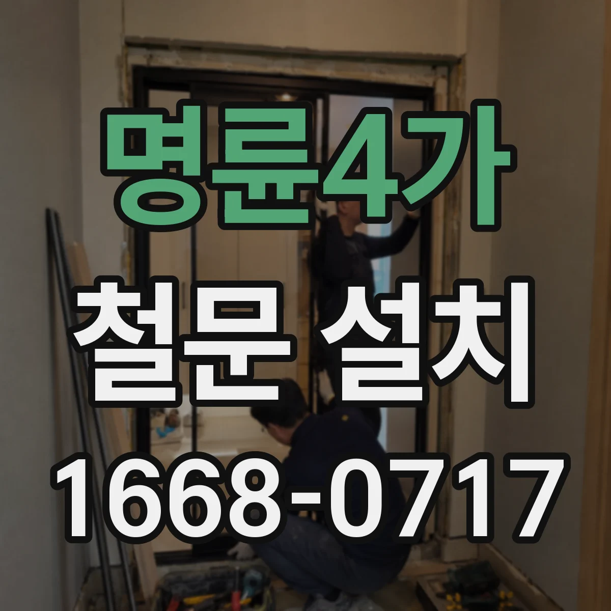 명륜4가 철문 설치