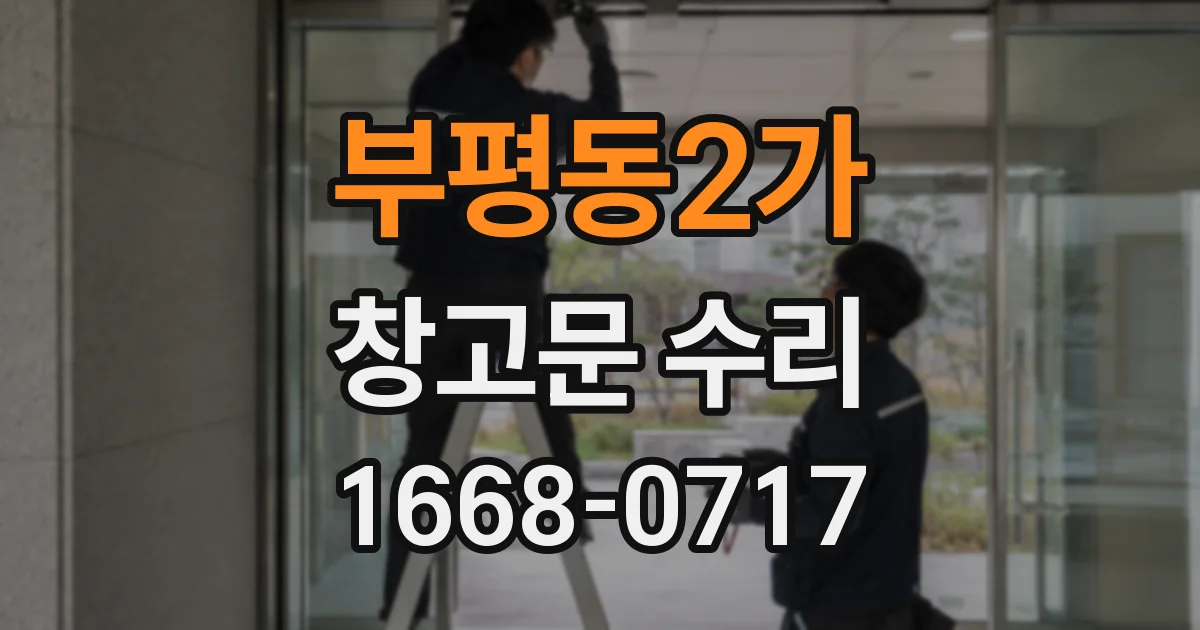 부평동2가 창고문 수리