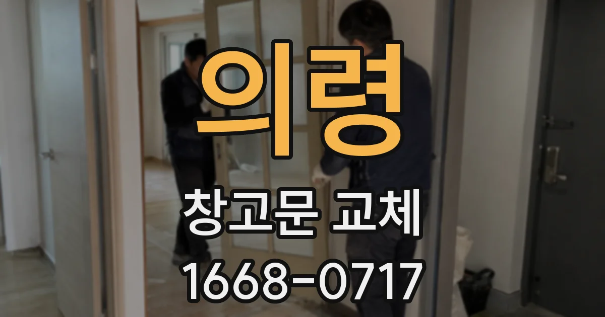 의령 창고문 교체