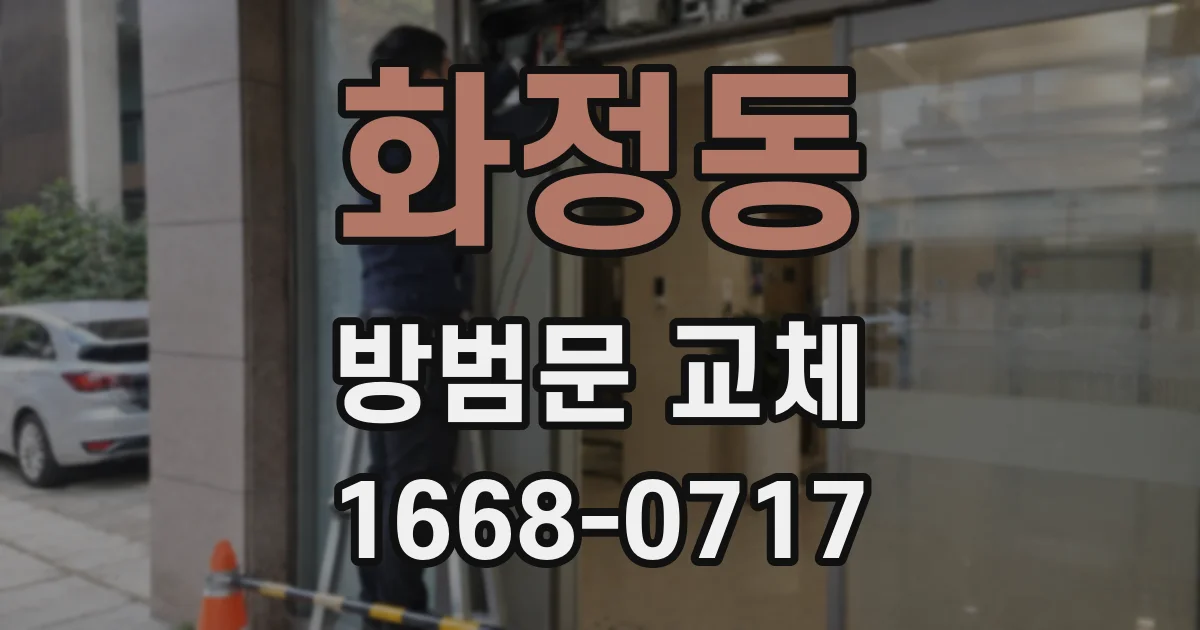 화정동 방범문 교체