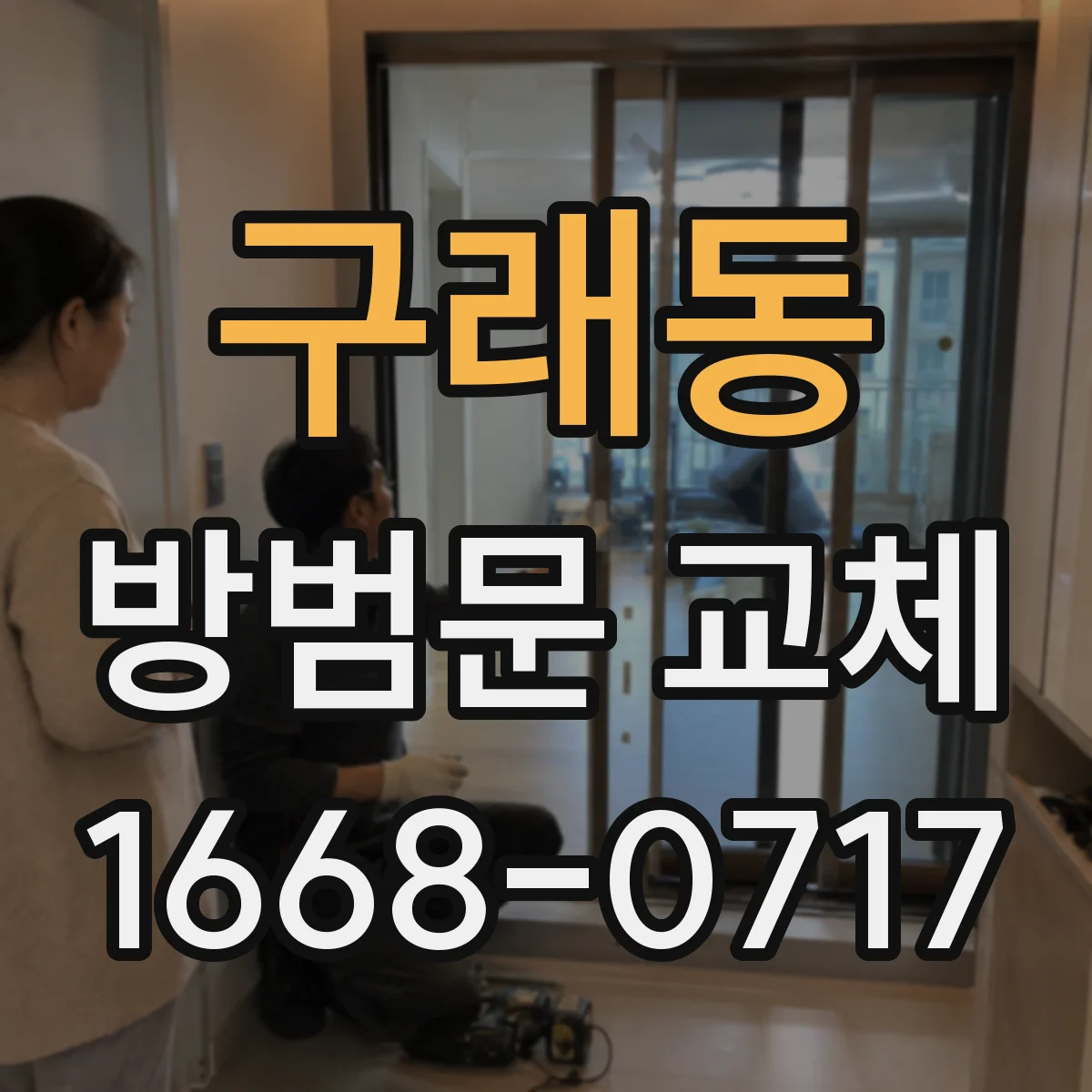 구래동 방범문 교체