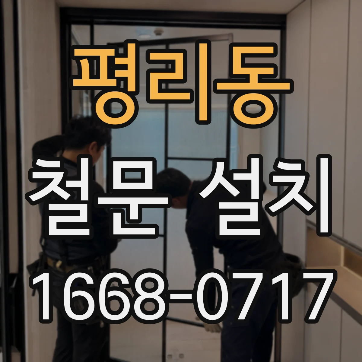 평리동 철문 설치