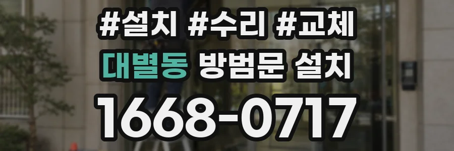 대별동 방범문 설치