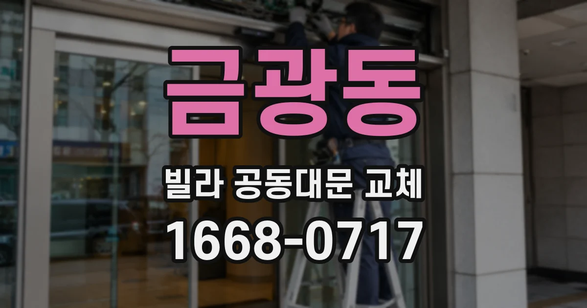 금광동 빌라 공동대문 교체