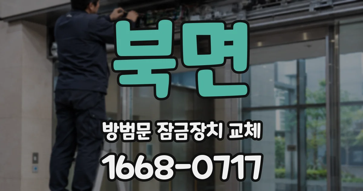 북면 방범문 잠금장치 교체