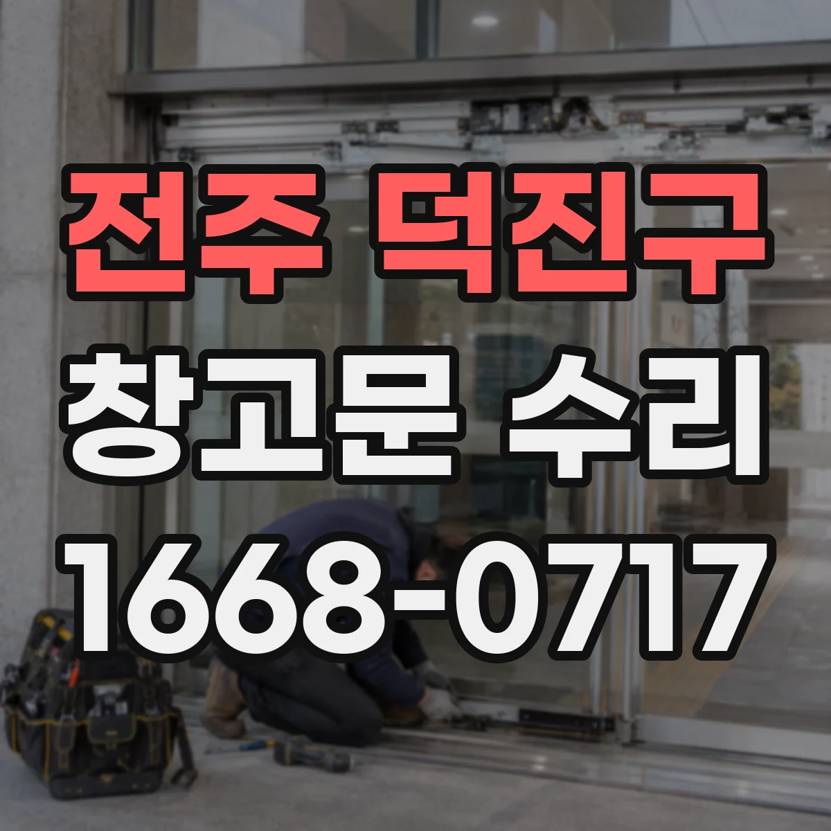 전주 덕진구 창고문 수리