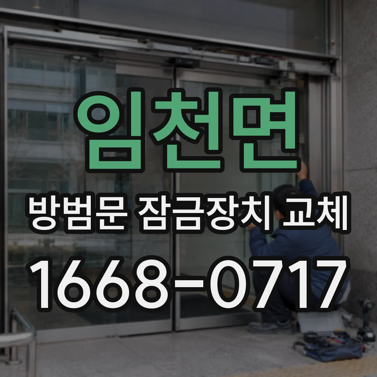 임천면 방범문 잠금장치 교체