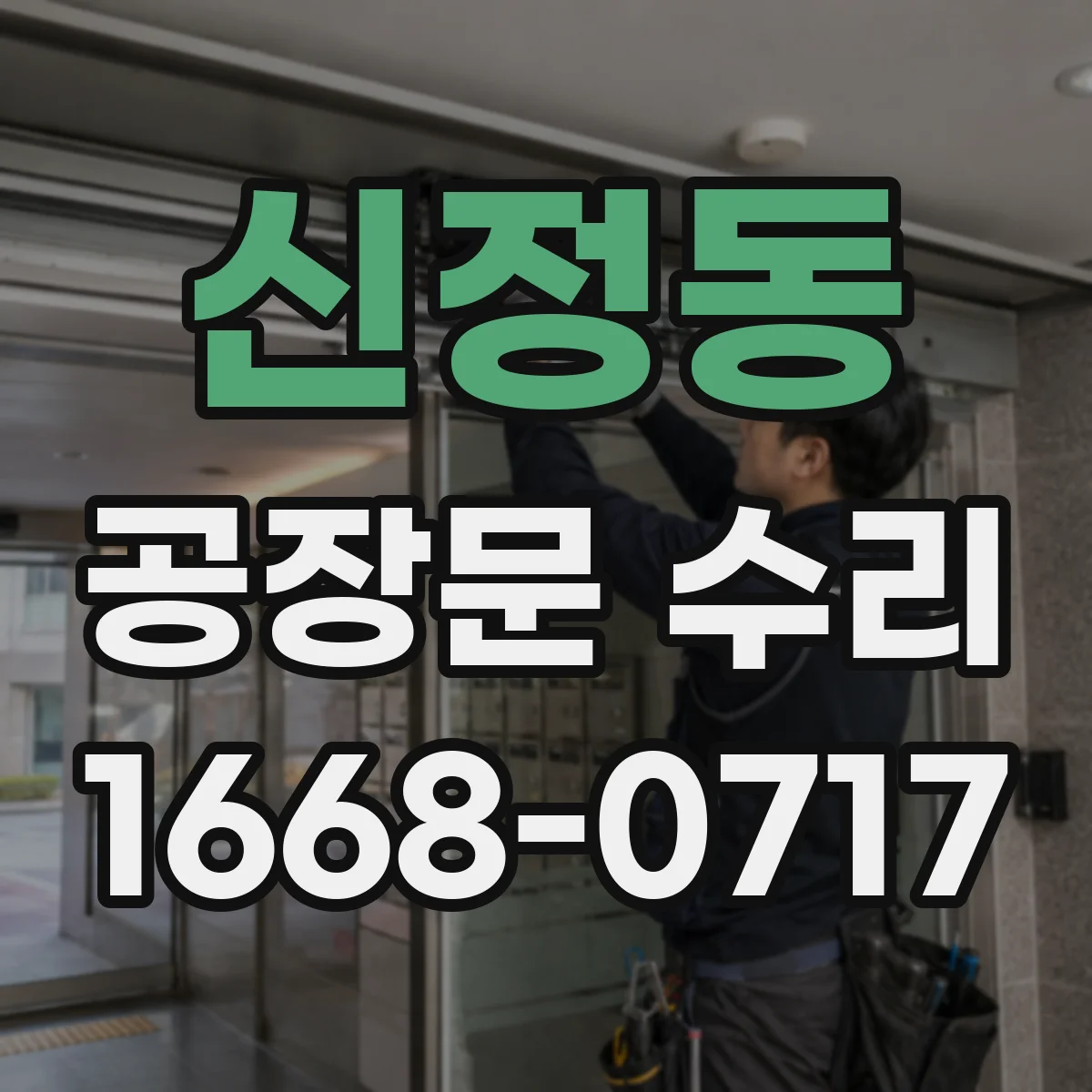 신정동 공장문 수리