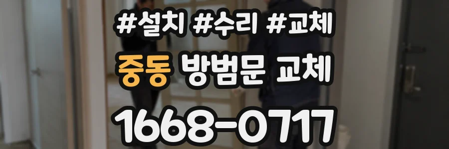 중동 방범문 교체